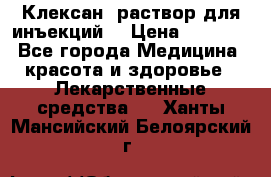  “Клексан“ раствор для инъекций. › Цена ­ 2 000 - Все города Медицина, красота и здоровье » Лекарственные средства   . Ханты-Мансийский,Белоярский г.